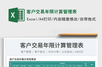 客戶交易年限計(jì)算管理表