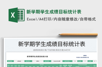 新學(xué)期學(xué)生成績目標(biāo)統(tǒng)計(jì)表