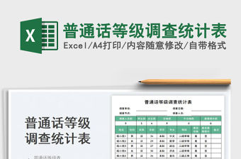 普通話等級調(diào)查統(tǒng)計表