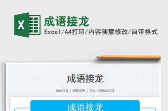 成語(yǔ)接龍
