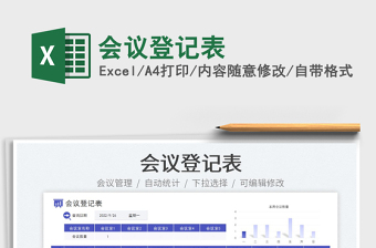會(huì)議登記表