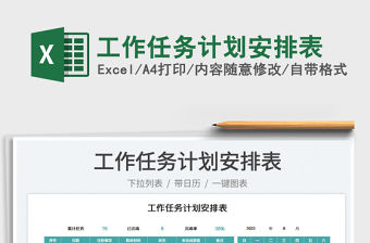 工作任務(wù)計(jì)劃安排表