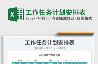 工作任務(wù)計(jì)劃安排表