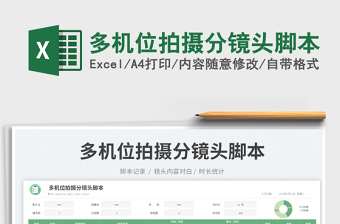 多機(jī)位拍攝分鏡頭腳本