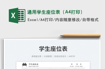 通用學(xué)生座位表（A4打印）