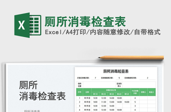 廁所消毒檢查表