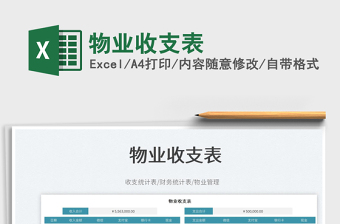 物業(yè)收支表