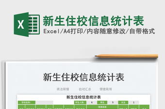 新生住校信息統(tǒng)計(jì)表