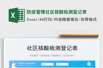 防疫管理社區核酸檢測登記表