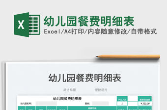 幼兒園餐費明細表