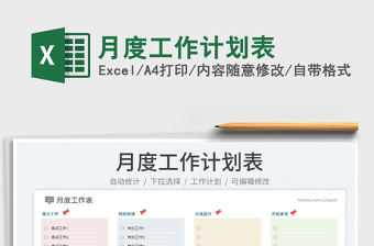 月度工作計劃表