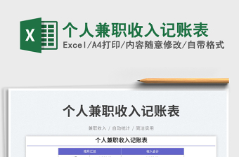 個人兼職收入記賬表