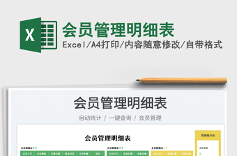 會(huì)員管理明細(xì)表
