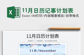 11月日歷記事計(jì)劃表