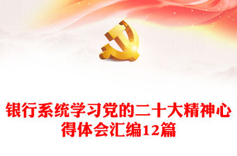 銀行系統(tǒng)學(xué)習(xí)黨的二十大精神心得體會(huì)匯編12篇