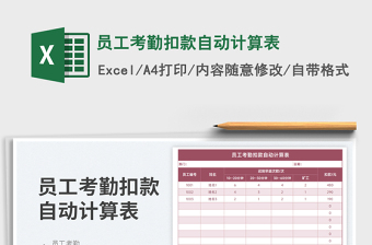 員工考勤扣款自動計算表