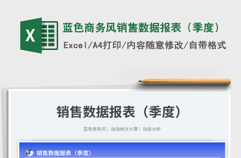 蓝色商务风销售数据报表（季度）