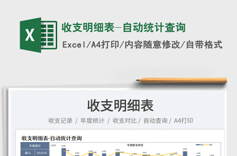 收支明細(xì)表-自動(dòng)統(tǒng)計(jì)查詢