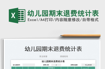 幼兒園期末退費(fèi)統(tǒng)計(jì)表