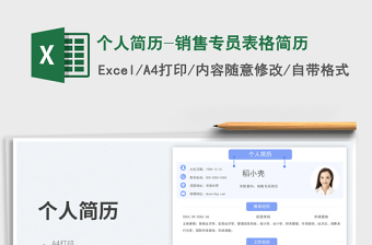 个人简历-销售专员表格简历