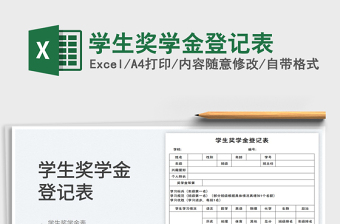 學(xué)生獎(jiǎng)學(xué)金登記表