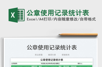 公章使用記錄統(tǒng)計表