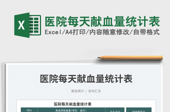 醫(yī)院每天獻(xiàn)血量統(tǒng)計(jì)表