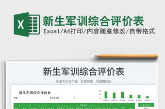 新生軍訓綜合評價表