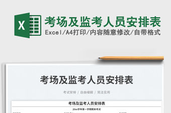 考場及監考人員安排表