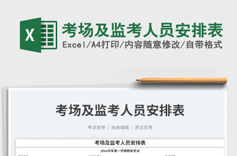 考場及監(jiān)考人員安排表