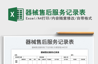 器械售后服務(wù)記錄表