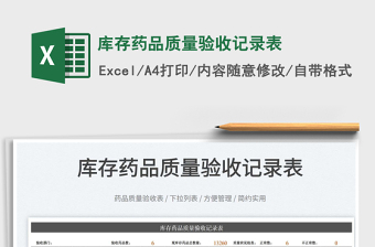 庫存藥品質(zhì)量驗(yàn)收記錄表
