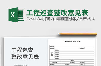 工程巡查整改意見表