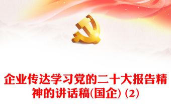 企業(yè)傳達(dá)學(xué)習(xí)黨的二十大報(bào)告精神的講話稿(國(guó)企) (2) 企業(yè)傳達(dá)學(xué)習(xí)黨的二十大報(bào)告精神的講話稿(國(guó)企) (2)