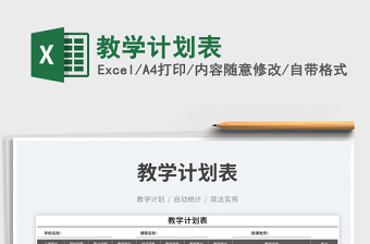 教學(xué)計(jì)劃表