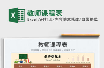 教師課程表
