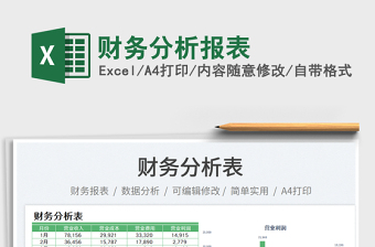 財(cái)務(wù)分析報(bào)表