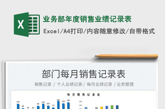 業(yè)務部年度銷售業(yè)績記錄表