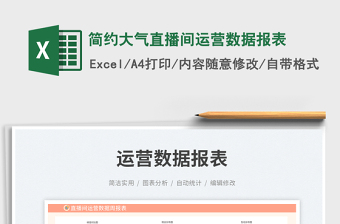 簡約大氣直播間運營數(shù)據(jù)報表