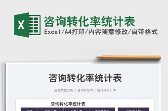 咨詢轉(zhuǎn)化率統(tǒng)計表
