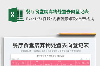 餐廳食堂廢棄物處置去向登記表