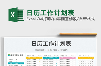 日歷工作計劃表