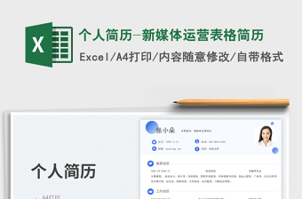 个人简历-新媒体运营表格简历