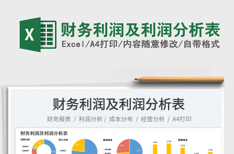 財(cái)務(wù)利潤及利潤分析表