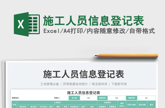 施工人員信息登記表