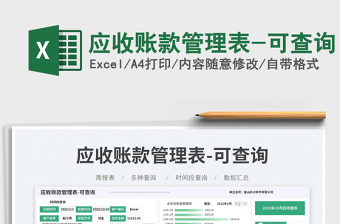應(yīng)收賬款管理表-可查詢
