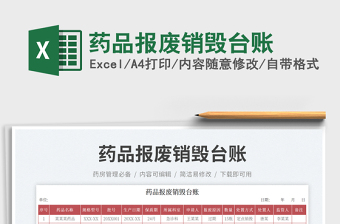 藥品報廢銷毀臺賬
