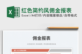 紅色簡約風(fēng)傭金報(bào)表