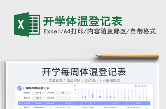 開學(xué)體溫登記表