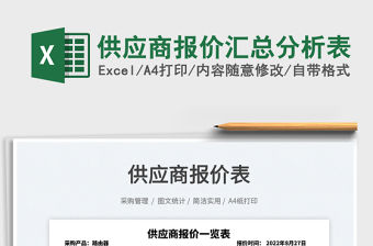 供應(yīng)商報價匯總分析表